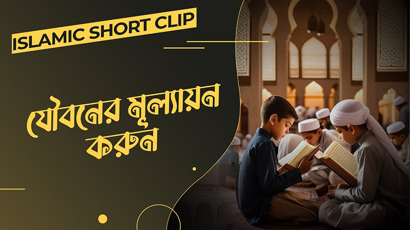 Jouboner Mullayon Korun - যৌবনের মূল্যায়ন করুন!